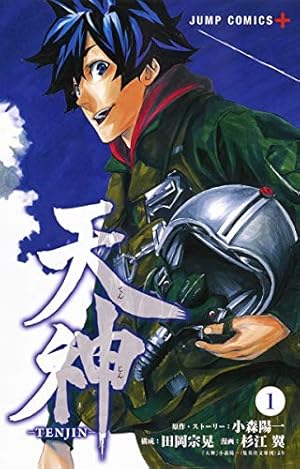 【中古】天神-TENJIN- コミック 1-11巻セット 天神―TENJIN― 1 (ジャンプコミックス) | 杉江 翼, 小森 陽一, 田岡