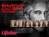 サバイビング・ジェフリー・エプスタイン -アメリカの闇-