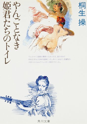 やんごとなき姫君たちのトイレ 「やんごとなき姫君」シリーズ (角川文庫)