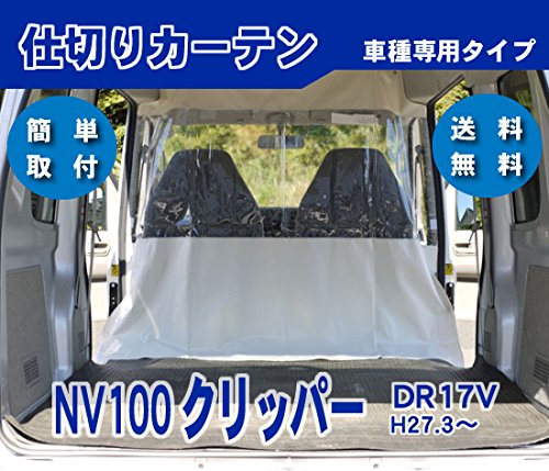 SUZUKI エブリィ 純正 間仕切りカーテン ハイルーフ様 クリッパー エブリイワゴン スズキ純正品 DA17W ハイルーフ用 プライバシー