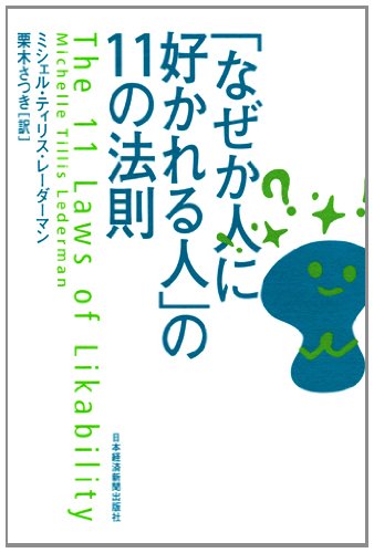Amazon.co.jp: 「なぜか人に好かれる人」の11の法則 : ミシェル