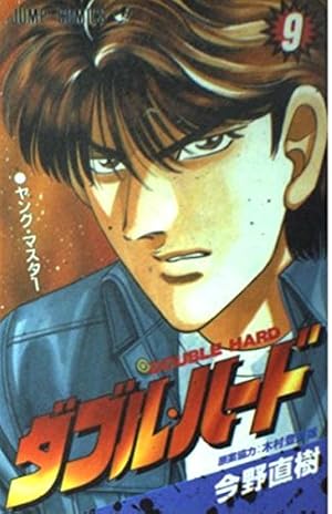 ダブル・ハード 1 (ジャンプコミックス) | 今野 直樹 |本 | 通販 | Amazon