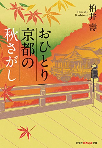 PDFダウンロード おひとり京都の秋さがし (光文社知恵の森文庫) バイ