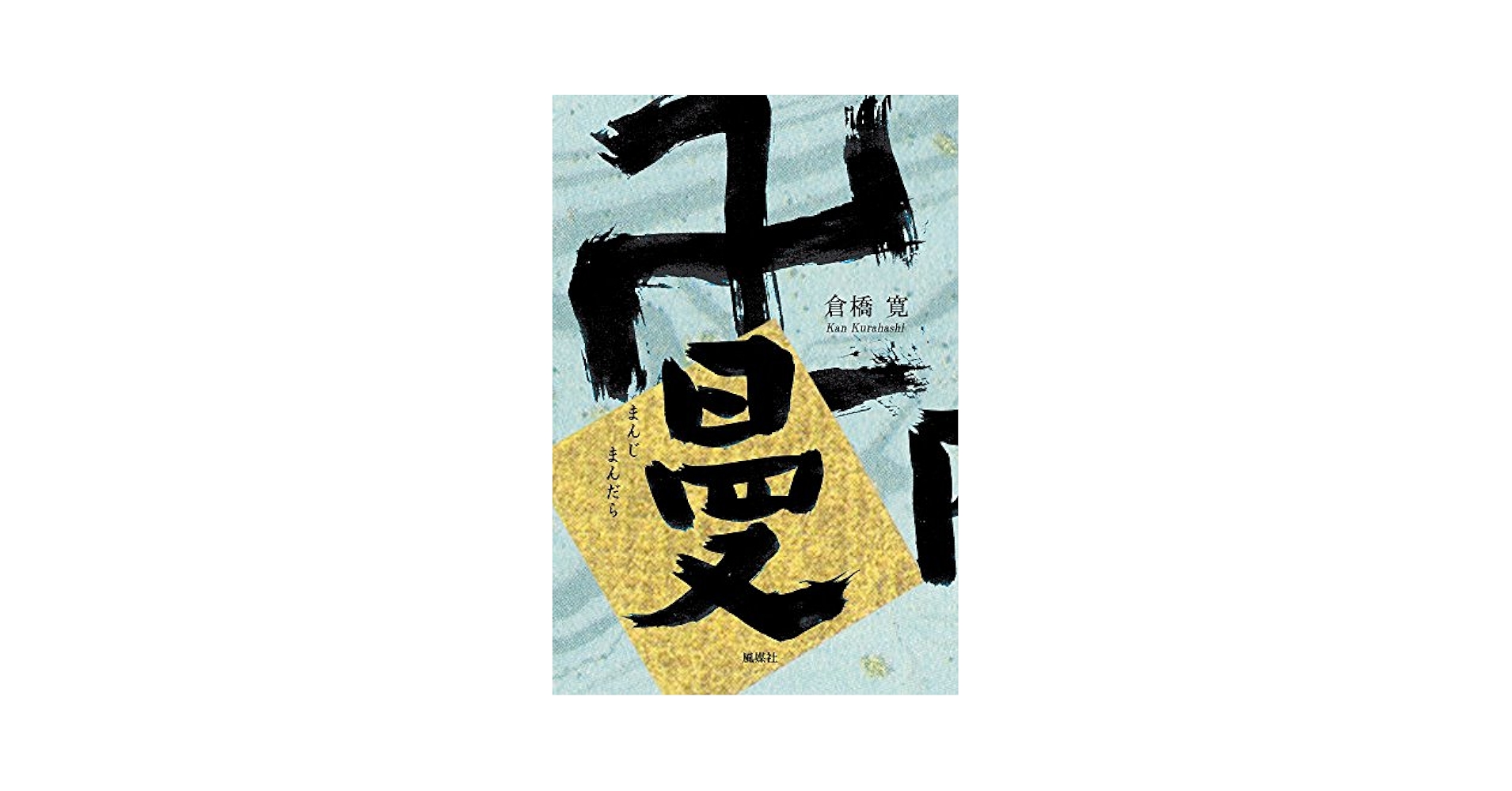 Amazon.co.jp: 卍曼陀羅 : 倉橋 寛: 本