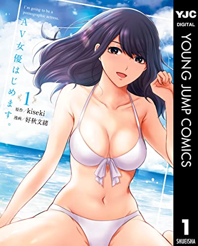 AV女優はじめます。
