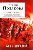 Аста Ла Виста, беби! 5699116524 Book Cover
