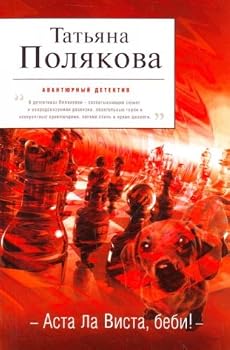 Аста Ла Виста, беби! - Book #6 of the Ольга  Рязанцева - дама для особых поручений