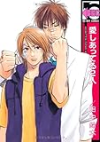 愛しあってる2人(新装版) (b-BOY C)