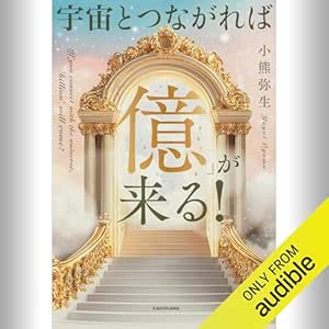 宇宙とつながれば「億」が来る!: (KADOKAWA)