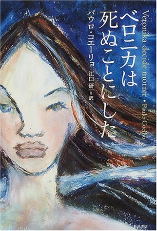ベロニカは死ぬことにした | パウロ コエーリョ, Coelho,Paulo, 研一