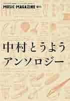 中村とうよう/Toyo's chronicle　とうようズ・クロニクル 中村とうよう/Toyo's chronicle とうようズ・クロニクル Toyo
