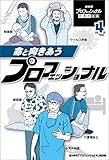 命と向きあうプロフェッショナル ＮＨＫ　プロフェッショナル　仕事の流儀