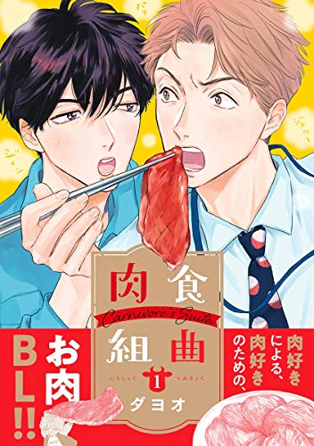 肉食組曲(1)【電子限定かきおろしマンガ付】 (ビーボーイコミックスDX) 肉食組曲(1)【電子限定かきおろしマンガ付】 (ビーボーイコミックスDX)