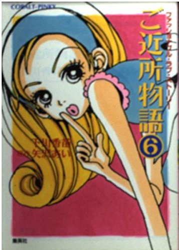 ご近所物語 6 ファッショナブル・ラブ・ストーリー | 下川香苗の