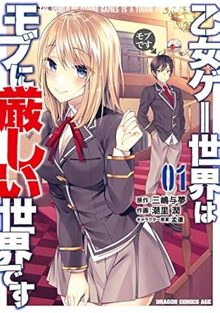 乙女ゲー世界はモブに厳しい世界です