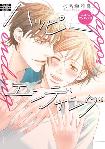 ハッピーエンディング (あすかコミックスCL-DX)のサムネイル
