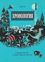 Hronologiya. Puteshestvie skvoz veka: ot Bolshogo vzryva do nashih dney 5000578619 Book Cover