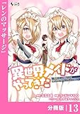 異世界メイドがやってきた～異邦人だった頃のメイドが現代の我が家でエッチなメイドさんに～【分冊版】（ノヴァコミックス）13