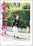 窪塚洋介の撮休 大阪在住15年。俺の好きな場所教えます