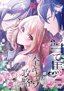 当て馬モブ令嬢が必死に瞬殺回避したら、気づけば全キャラ攻略してました!?　2 (ＦＬＯＳ　ＣＯＭＩＣ)