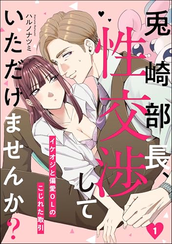 兎崎部長、性交渉していただけませんか? イケオジと偏愛OLのこじれた取引(分冊版) 【第1話】 <デジタル修正版> (comiQun!)