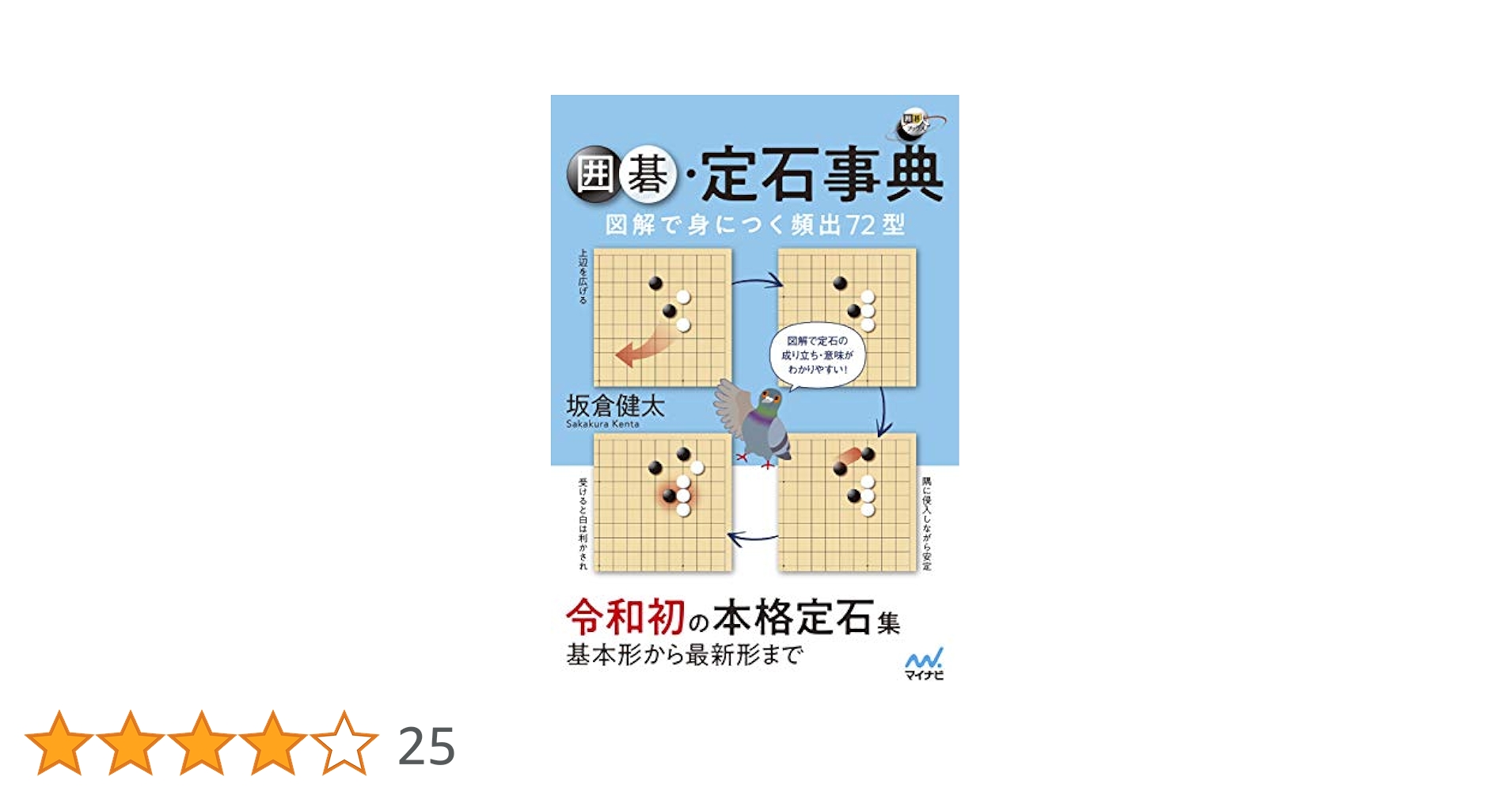 囲碁定石事典 図解で身につく頻出72型 (囲碁人ブックス) | 坂倉
