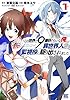 この世界で9番目ぐらいな俺、異世界人の監視役に駆り出されました (1) 【電子限定おまけ付き】 (バーズコミックス)