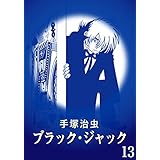 【カラー版】ブラック・ジャック　特別編集版　13