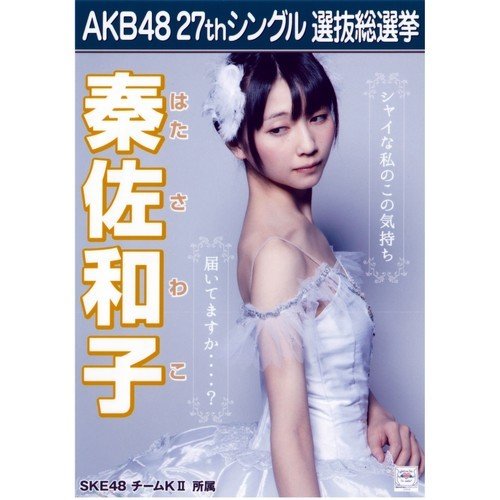 48グループ アイドルポスター Amazon|AKB48 2012総選挙 A3ラミネートポスター【秦佐和子
