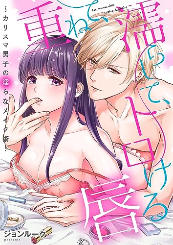 『重ねて、濡らして、トロける唇～カリスマ男子の淫らなメイク術～』