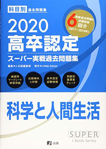 2020高卒認定スーパー実戦過去問題集 科学と人間生活