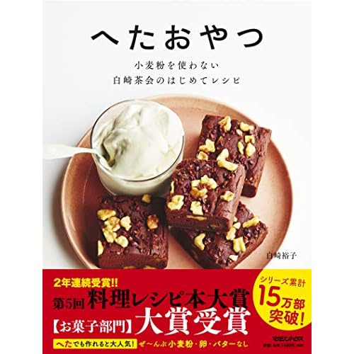 へたおやつ 小麦粉を使わない 白崎茶会のはじめてレシピ
