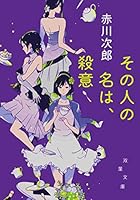 Sono hito no na wa satsui. 4575517895 Book Cover