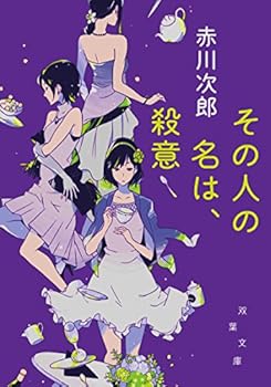 Paperback Bunko Sono hito no na wa satsui. Book