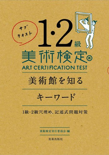 美術検定 美術館を知るキーワード 1級・2級穴埋め、記述式問題対策 美術検定 美術館を知るキーワード 1級・2級穴埋め、記述式問題対策