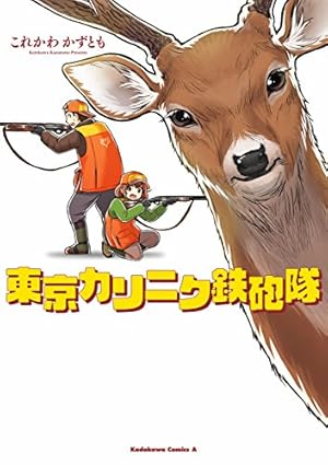クマ撃ちの女 14巻【電子特典付き】 (バンチコミックス) | 安島