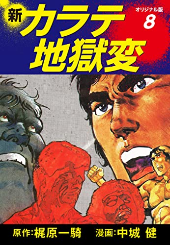 Amazon.co.jp: 梶原一騎；中城健: 本、バイオグラフィー、最新アップデート