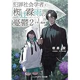犯罪社会学者・椥辻霖雨の憂鬱２　十年の孤独 (メディアワークス文庫)