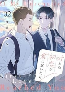 叶わぬ初恋が君に届いたら２ (be sugar)