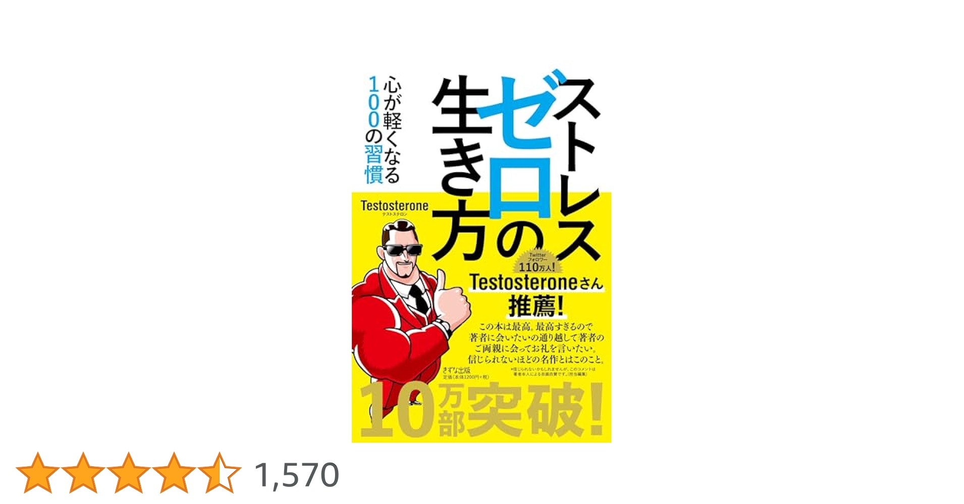 ストレスゼロの生き方 ~心が軽くなる100の習慣 | Testosterone