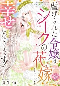 虐げられた令嬢はシークの花嫁として幸せになります！(8) (Ropopo!)