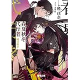 春夏秋冬代行者　暁の射手 (電撃文庫)