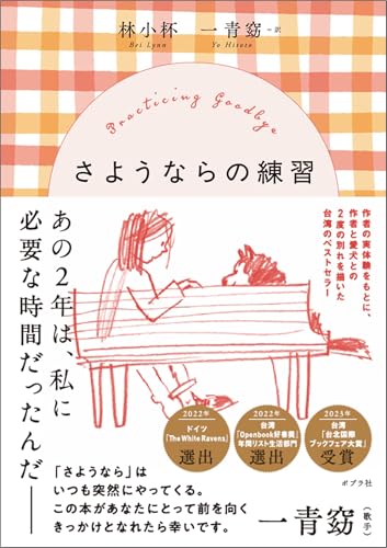 さようならの練習 (一般書)