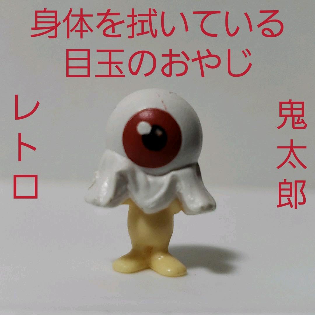 Amazon.co.jp: 目玉のおやじ フィギュア レトロ 昔 懐 希少 水木しげる