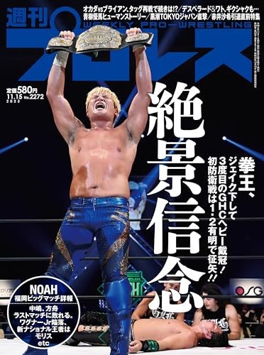 週刊プロレス 2023年 11/15号 No.2272 [雑誌]