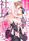 甘くて深すぎる社長の偏愛～キミの初めてを奪わせて～(8) (TL★オトメチカ)