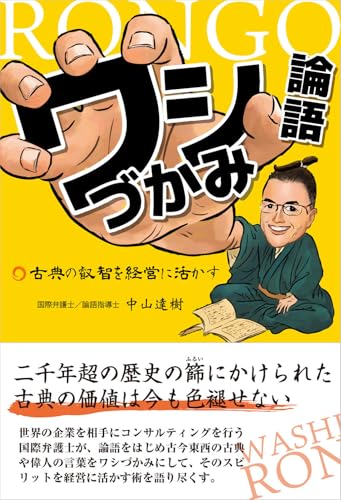 ワシづかみ論語 古典の叡智を経営に活かす ワシづかみ論語 古典の叡智を経営に活かす