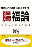 １００年１００歳時代を生き抜く　腸福論 みんなの痩せ方改革