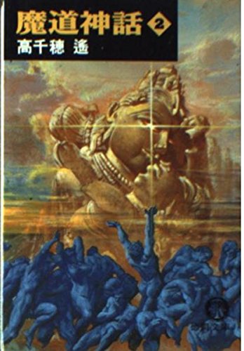 魔道神話〈2〉 (徳間文庫)