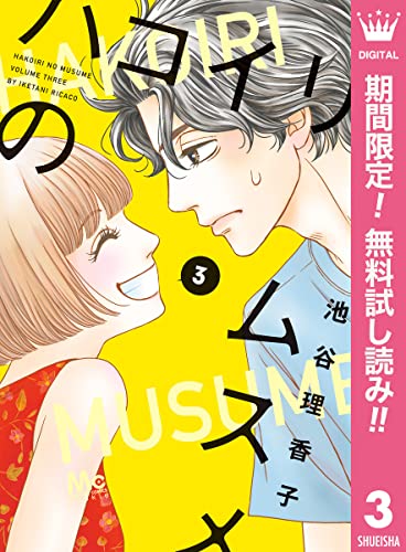 ハコイリのムスメ【期間限定無料】 3 (マーガレットコミックスDIGITAL)